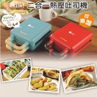【IKiiKi伊崎】二合一熱壓吐司機/三明治機/鬆餅機 IK-SM2001（紅）/IK-SM2002（灰綠）