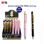 M&G FKPH3239 ปากกาเจลลบได้ Miffy 0.5 มม หมึกสีน้ำเงิน ปากกาเจล ลบได้ ลวดลายการ์ตูน ปากกาลูกลื่น