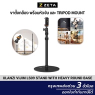 Ulanzi Vijim LS09 Stand With Heavy Round Base ขาตั้งกล้อง ขาตั้งมือถือ ขาตั้งไลฟ์สด พร้อมที่จับมือถื