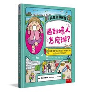 遇到壞人怎麼辦？ ：教會孩童能自我保護、拒絕危險，以及向外求救的能力！