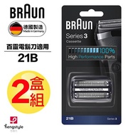 德國百靈BRAUN-刀頭刀網組(黑)21B(2盒組)