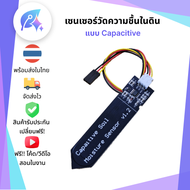 เซนเซอร์วัดความชื้นในดินแบบ Capacitive Soil Moisture Sensor SNP-00136