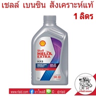 น้ำมันเครื่อง เบนซิน Shell HELIX HX8 SAE 5W-40 ปริมาณ 1 ลิตร น้ำมันเครื่องเบนซิน สังเคราะห์แท้ 100%