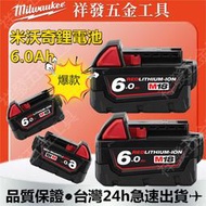 【新品優惠】米沃奇電池 Milwaukee m18 美沃奇 18v 電池 M18 6.0 電池 m18電池 米沃奇 電鑽