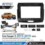 Kimphatหน้ากากFORD RANGER 2015-2018สำหรับใส่จอ Android 9 นิ้ว สำหรับใส่แทนหน้ากากเดิม พร้อมปลั๊กตรงร