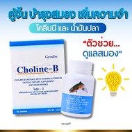 เซต อาหารเสริม สมอง เพิ่มความจำ ด้วย น้ำมันปลา โคลีนบี กิฟฟารีน ( Fisn Oil 500 mg / Choline-B )