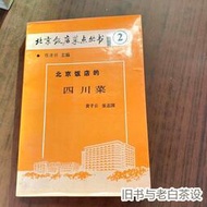 台灣公司 可開發票 北京飯店的四川菜原正版老舊書籍1987年菜譜川味家常菜美食烹飪