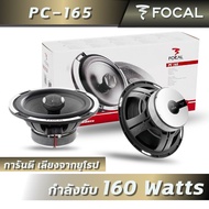 FOCAL PC-165 ลำโพงติดรถยนต์ขนาด 6.5 นิ้ว แบบรวมชิ้น (เสียง 2 ทาง)