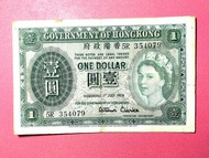 1958年舊鈔綠色紙幣 香港政府一元 $1 壹元 1元