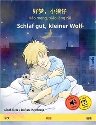 好梦，小狼仔 - Hǎo mèng, xiǎo láng zǎi - Schlaf gut, kleiner Wolf (中文 - 德Ŧ