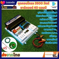 ชุดนอนนา โซล่าเซลล์ 3500W 12โวลต์ รองรับแผงถึง1200วัตต์แบต300แอมป์ แท่งกราวด์+สายกราวด์ อินเวอร์เตอร์ inverter เพียวซายเวฟ