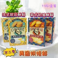 ✿3號味蕾✿不二家-異國烘焙餅 (法式起司奶酥 / 英式奶油酥餅 )88克/盒裝 下午茶 點心餅 零食 酥餅 辦公室點心