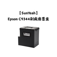 [SunYeah] Epson C9344 Deputy Factory Waste Ink Collection Box