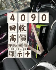 4090顯示卡回收RTX4090顯卡|3090|4080即時報價|店舖交收／上門|轉轉快／現金|二手／全新|單張／批量|名牌／雜牌#4090#3090#4080等等所有顯卡