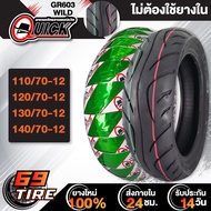 QUICK ยางนอก รุ่น GR603 WILD (ไม่ต้องใช้ยางใน) TL ยางนอกมอเตอร์ไซค์ ขอบ 12 1 เส้น เลือกเบอร์ด้านใน