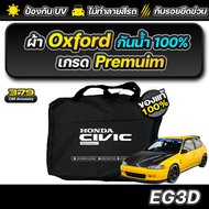 ผ้าคลุมรถยนต์ HONDA CIVIC EG3D เกรดพรีเมี่ยม งานโชว์รูม ผ้า Oxford ป้องกันน้ำและรังสี UV 100%
