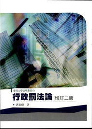 行政罰法論：東吳大學法學叢書２（二版） (新品)