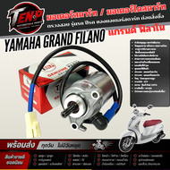 ไดสตาร์ท มอเตอร์สตาร์ท Yamaha Grand Filano ไดมาพร้อม สายปลั๊กต่อ ยามาฮ่า แกรนด์ ฟิลาโน ตรงรุ่น พร้อม