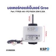มอเตอร์แอร์ มอเตอร์คอยล์เย็นแอร์ Gree Part. YYR35-4A1-PG FN35A 35W 0.35A อะไหล่แอร์