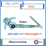 เฟืองยกกระจกประตู เฟืองยกกระจก หน้า ISUZU NPR115 รุ่นมีกระจกหูช้าง ข้างขวา (1อัน)