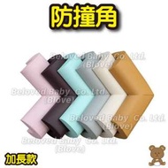 Blove 兒童 嬰兒 BB 安全用品 檯角枱角櫃角牆角 防撞條防撞膠 防護角 防撞角(加長)#SAFE_A001