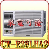 《三禾影》Panasonic 國際 CW-R28LHA2 左吹 變頻冷暖 窗型冷氣【另有CW-R28HA2/右吹】