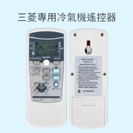 全場最平 三菱冷氣機遙控器 MITSUBISHI Air-Conditioner Designated Remote Control Brand New for 全部品牌包括：樂聲牌 PANASONIC 樂信牌 RASONIC 珍寶 FUJITSU GENERAL 大金 DAIKIN 日立 HITACHI 格力 GREE