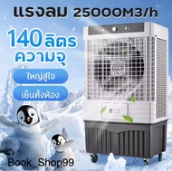 Meier ME-888 พัดลมไอเย็น 140L รับประกัน2ปี เย็นเร็วทั่วถึง พัดลมแอร์เย็นๆ พัดลมปรับอากาศ พัดลมระบายค
