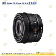 SONY FE 50mm F2.5 G SEL50F25G 定焦鏡頭 輕巧攜帶 自動對焦 公司貨