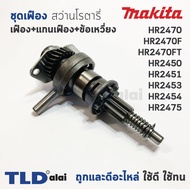 ชุดเฟือง เฟือง+ข้อเหวี่ยง Makita มากีต้า สว่านโรตารี่ รุ่น HR2470 HR2470F HR2470FT HR2450 HR2451 HR2