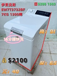 ELECTROLUX 伊萊克斯 EW7T3732BF 7KG 1300轉 上置式蒸氣洗衣機 九成新 包送貨安裝 有保用期 可貨到付款 信用卡付款 超實用 包送貨 包清舊機 貨到付款 #二手電器 #清倉