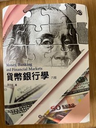貨幣銀行學 六版（9成新）