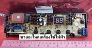 บอร์ดเครื่องซักผ้าSHARP(ชาร์ป) 9LG18M23CKQ04 ใช้กับรุ่นES-W8-SL