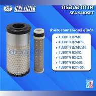 กรองอากาศรถแทรกเตอร์คูโบต้า B2140/B2140S./B2140SN./B2410./B2420./B2440./B2740S. ยี่ห้อชัวร์ฟิวเตอร์