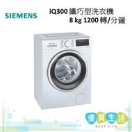西門子 - WS12S4B8HKiQ300 纖巧型洗衣機 8 kg 1200 轉/分鐘 820 毫米