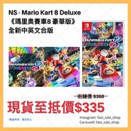 🔥現貨 $335🔥Mario Kart 8 孖車 全新中英文版 $335 #switch  #party game #mario #ringfit #Nintendo #ps5