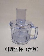 王電/萊特WT-9308 果菜料理機（配件）