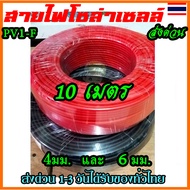 อย่างดี สายโซล่าเซลล์ PV1-F4 solar PV พร้อมส่ง