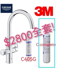 GROHE/3M/Everpure高儀  現貨二合一濾水龍頭+3M AP c complete濾水器系統