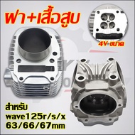 เวฟ125r/s/x ฝาสูบ4วาล์ว 21/24 + เสื้อสูบ4 วาล์ว125 เสื้อ+ปะเก็น+ลูกสูบ63/66/67mm+เเหวนสูบ+สลัก+กิ๊บล