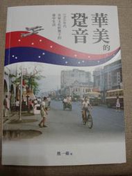 【新舊書坊】華美的跫音：1960年代美軍文化影響下的臺中生活 清泉崗 CCK 越戰與台中 大楊油庫 劉麵包廠 老照片