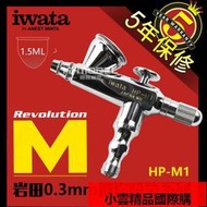 【小可國際購】恆輝模型日本IWATA岩田外調單動迷你型0.3mm口徑噴筆HP-M1