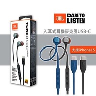 (全新現貨) JBL Tune 310C USB-C 有線入耳式耳機