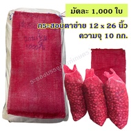 1 มัด 1000 ใบ กระสอบตาข่าย ขนาด 12x26 นิ้ว ความจุ 10 กก. สีบานเย็น เนื้อหนา กระสอบตาข่าย กระสอบตาข่า