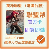 專營英雄聯盟港澳台服聯盟幣代儲｜快速回覆｜價格優惠｜歡迎批量購買及長期合作。