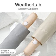 🌂Tiohoh U1  原木手柄滴水不沾摺疊自動雨傘🔥