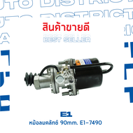 E1 หม้อลมคลัทช์ 90mm. E1-7490 จำนวน 1 ชิ้น