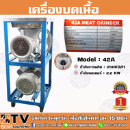 ส่งฟรี** ถูกที่สุด Monta เครื่องบดเนื้อ 42A กำลังมอเตอร์ 2.2KW กำลังผลิต 250KG/H เบอร์ 42 คุณภาพดี รับประกันคุณภาพ เครื่องบดหมู เครื่องบดไก่