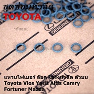 (ราคา/4ชิ้น)***ราคาพิเศษ***แหวนไฟเบอร์ ล๊อค โอริงหัวฉีด ตัวบน Toyota Vios Yaris Altis Camry Fortuner