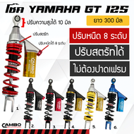 โช๊คหลัง GT125 ปรับหนืดได้ 8 ระดับ ปรับสูงต่ำได้ 10 มิล ปรับสตรัทได้ ไม่ต้องปาดเฟรม กระบอกแก๊สแท้  ย
